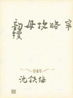 韵母攻略宁秋婉续