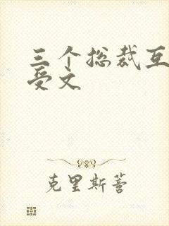 三个总裁互攻互受文