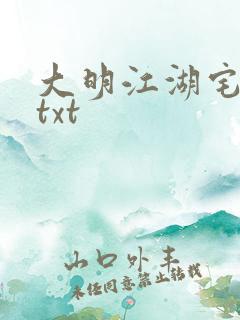 大明江湖宅女记txt