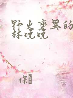 野火变异的父爱林晚晚