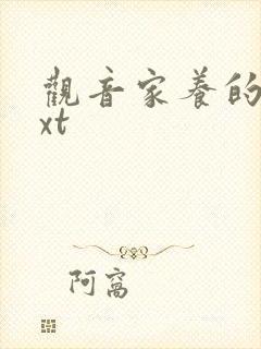 观音家养的熊txt