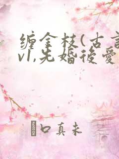 缠金枝(古言1v1,先婚后爱)