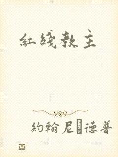 红线教主