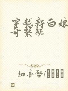 穿越新白娘子传奇系统