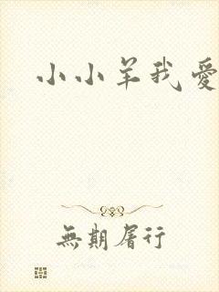 小小羊我爱你
