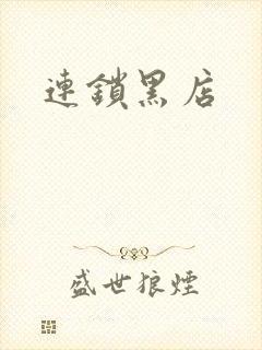 连锁黑店