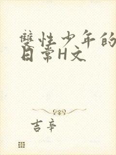 双性少年的喷汁日常H文