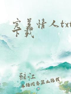 完美情人txt下载