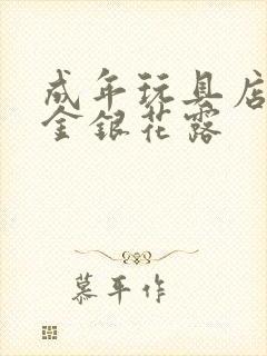 成年玩具店by金银花露