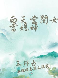 白天当闺女晚上当媳妇