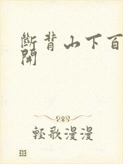 断背山下百合花开