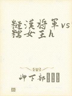 糙汉将军vs软糯女主h