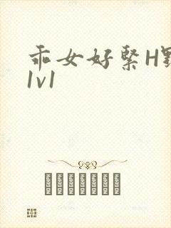 乖女好紧H野火1v1