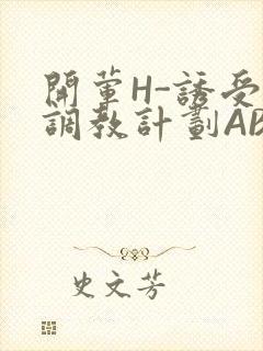 开荤H-诱受的调教计划ABO-