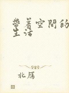 带着空间的米虫生活