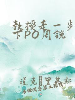 教授走一步撞一下PO周锐