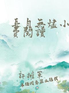 长月无烬小说免费阅读