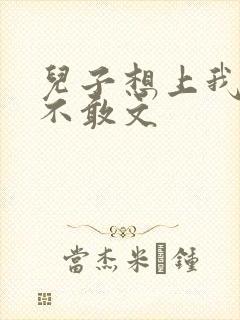 儿子想上我但又不敢文