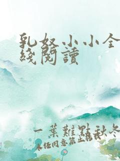 乳奴小小全文在线阅读