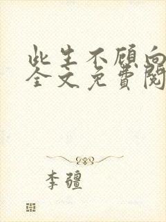 此生不顾向南寻全文免费阅读