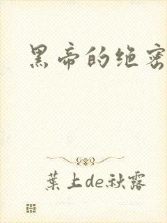 黑帝的绝密私宠