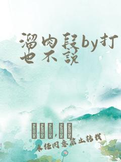 溜肉段by打死也不说