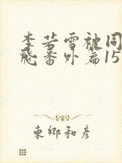 李若雪被同学王飞番外篇15