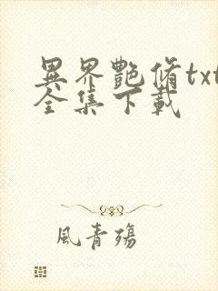 异界艳修txt全集下载