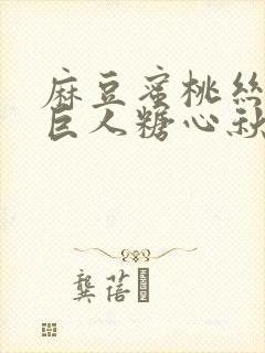 麻豆蜜桃丝瓜绿巨人糖心秋葵