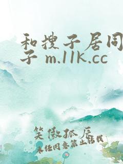 和搜子居同的日子 m.11k.cc