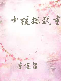 少校总裁重生妻