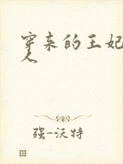 穿来的王妃太勾人