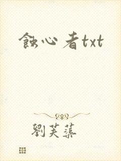 蚀心者txt