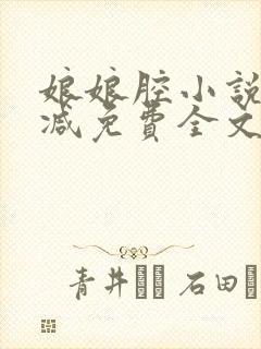 娘娘腔小说未删减免费全文笔