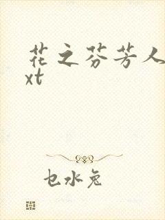 花之芬芳人生txt