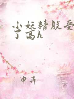 小妖精朕受不了了高h