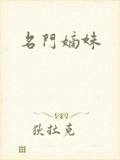 名门嫡姝