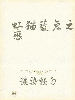 虹猫蓝兔之虹蓝恋