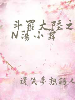 斗罗大陆之YIN荡小舞