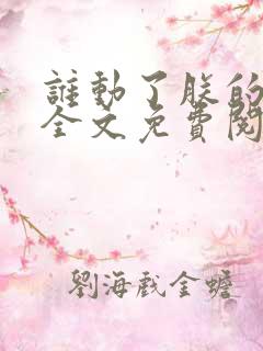 谁动了朕的废后全文免费阅读