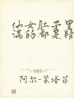 仙女肚子里面满满的都是精华