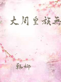 大周皇族无弹窗