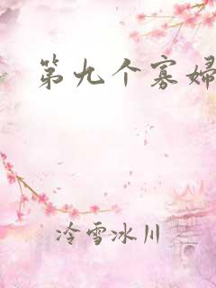 第九个寡妇下载