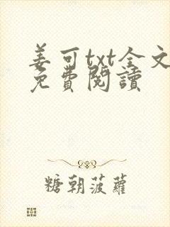 姜可txt全文免费阅读