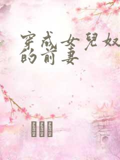 穿成女儿奴大佬的前妻