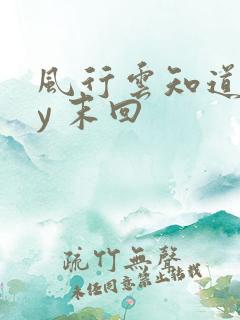 风行云知道 by 末回