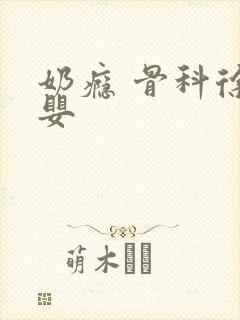 奶瘾 骨科徐行婴