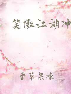 笑傲江湖冲东恋