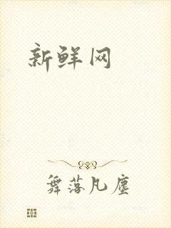 新鲜网