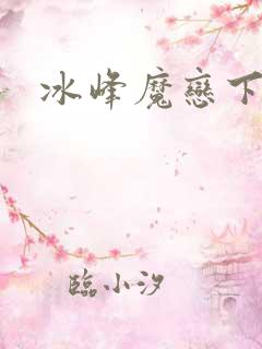 冰峰魔恋下载